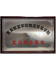 恭喜西安竞技宝测速站官网成为西安欧亚学院物流贸易学院实习就业基地